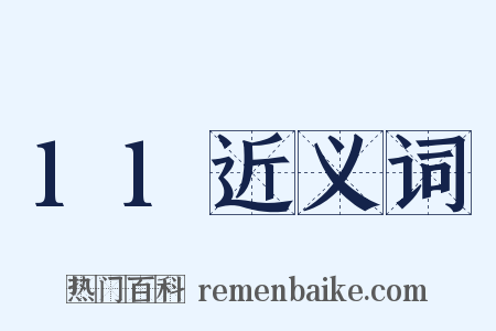 11近义词是什么意思的图片